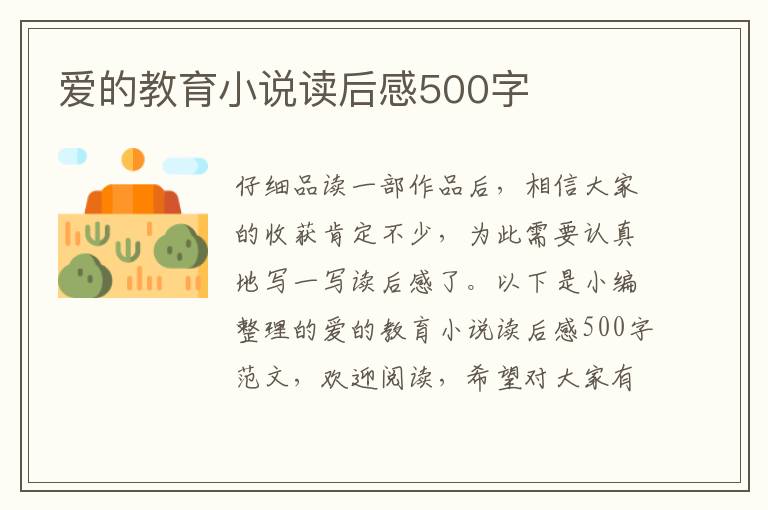 愛的教育小說讀后感500字