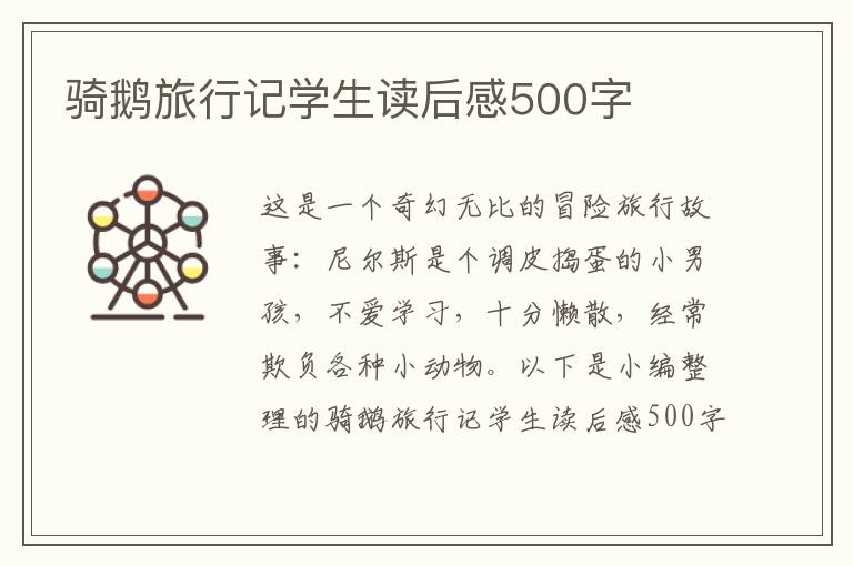 騎鵝旅行記學(xué)生讀后感500字