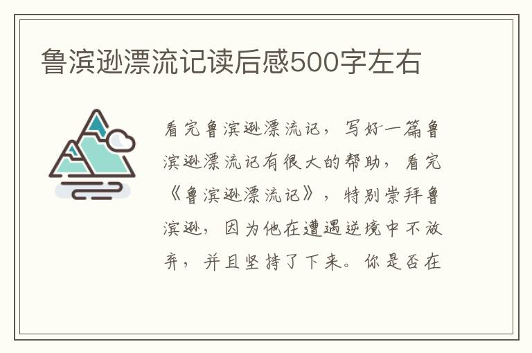 魯濱遜漂流記讀后感500字左右