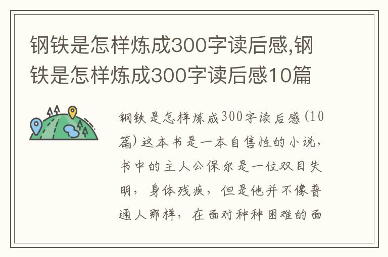 鋼鐵是怎樣煉成300字讀后感,鋼鐵是怎樣煉成300字讀后感10篇