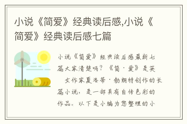 小說《簡愛》經(jīng)典讀后感,小說《簡愛》經(jīng)典讀后感七篇