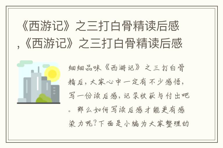 《西游記》之三打白骨精讀后感,《西游記》之三打白骨精讀后感7篇