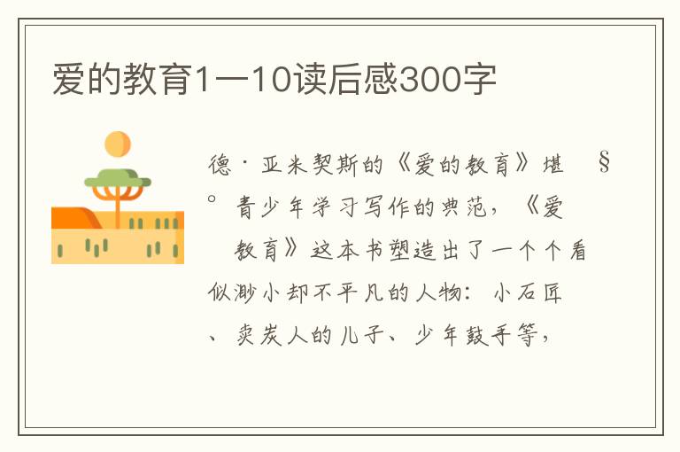 愛的教育1一10讀后感300字