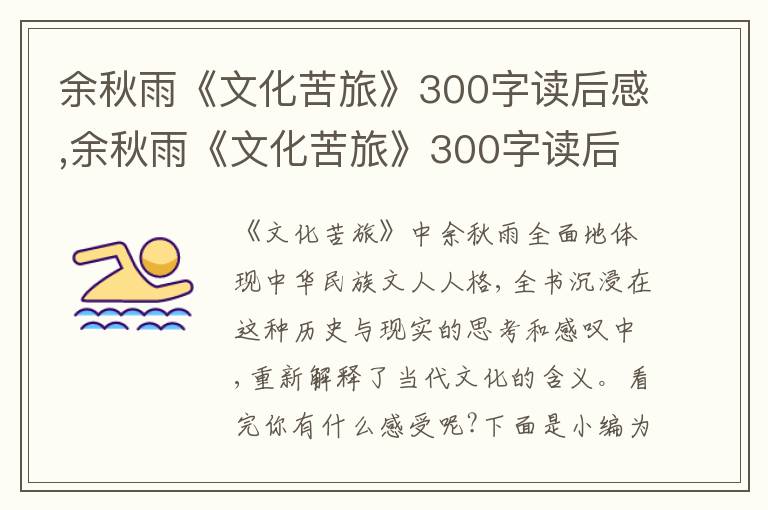 余秋雨《文化苦旅》300字讀后感,余秋雨《文化苦旅》300字讀后感10篇