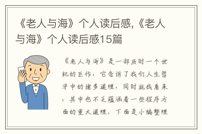 《老人與海》個(gè)人讀后感,《老人與海》個(gè)人讀后感15篇