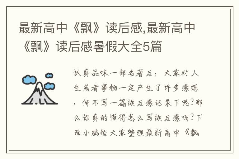 最新高中《飄》讀后感,最新高中《飄》讀后感暑假大全5篇