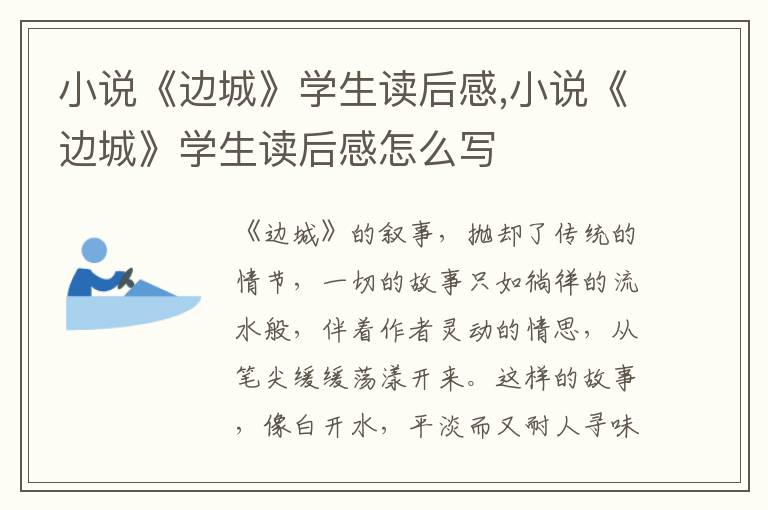 小說《邊城》學生讀后感,小說《邊城》學生讀后感怎么寫