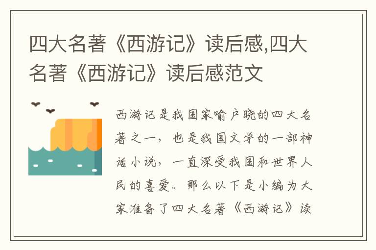 四大名著《西游記》讀后感,四大名著《西游記》讀后感范文