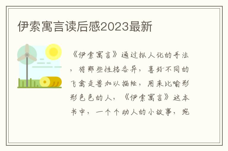 伊索寓言讀后感2023最新