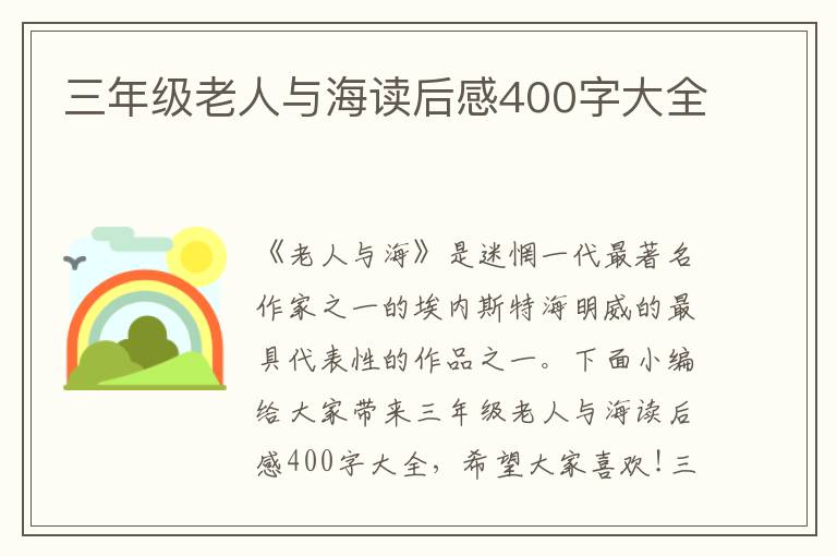 三年級老人與海讀后感400字大全