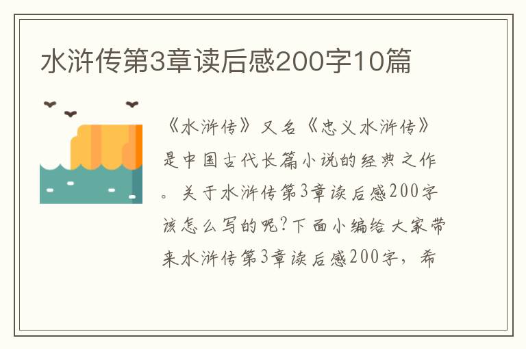 水滸傳第3章讀后感200字10篇