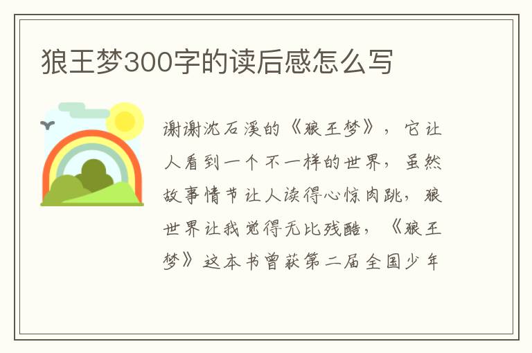 狼王夢(mèng)300字的讀后感怎么寫