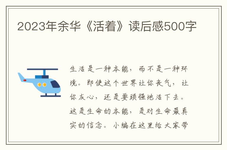 2023年余華《活著》讀后感500字