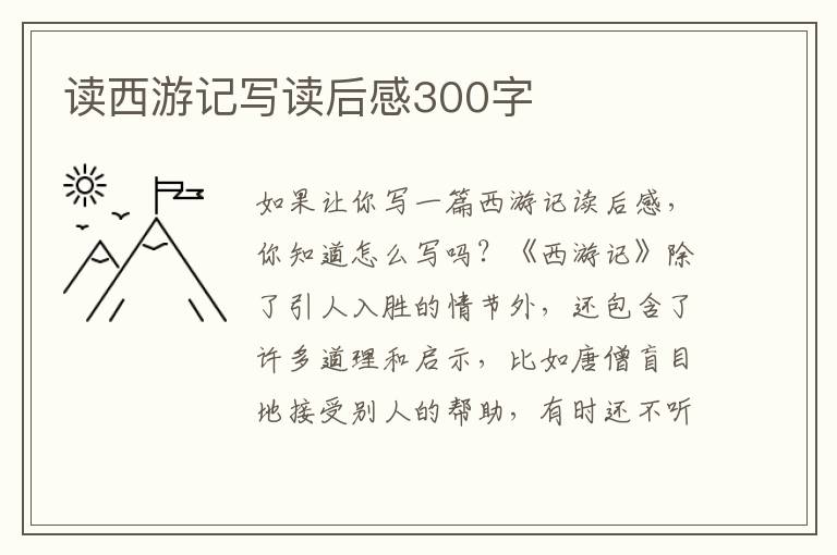 讀西游記寫讀后感300字