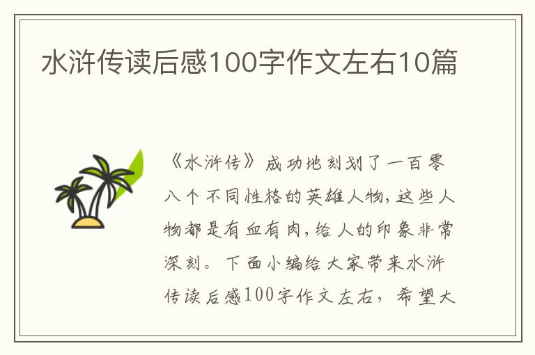 水滸傳讀后感100字作文左右10篇