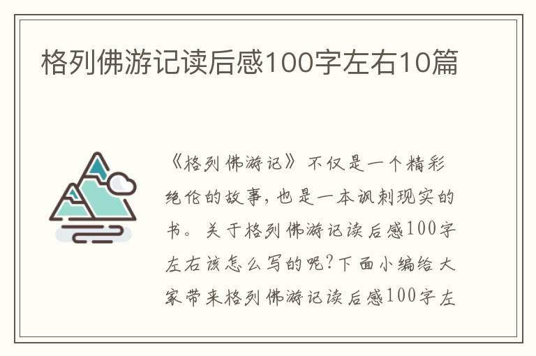 格列佛游記讀后感100字左右10篇