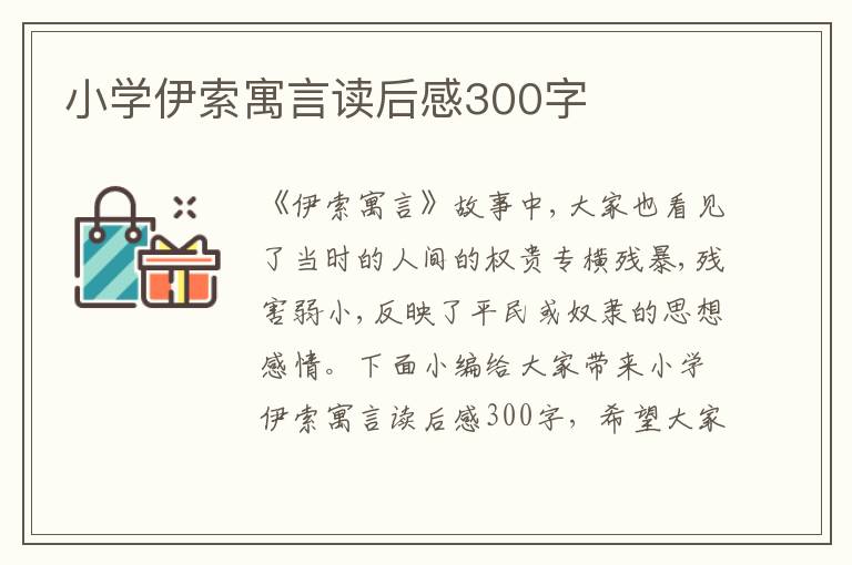 小學(xué)伊索寓言讀后感300字