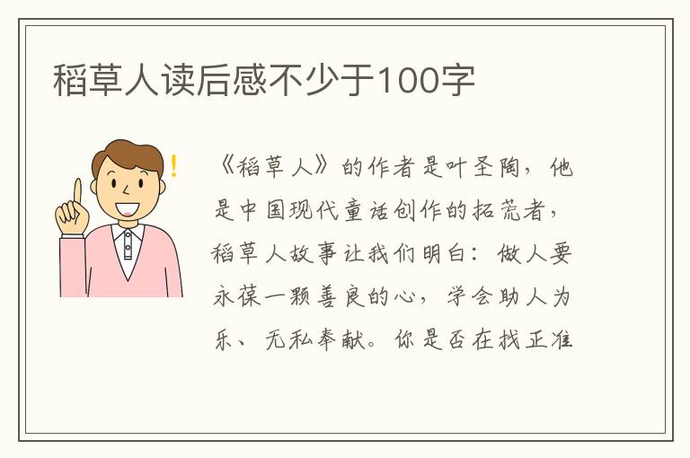 稻草人讀后感不少于100字