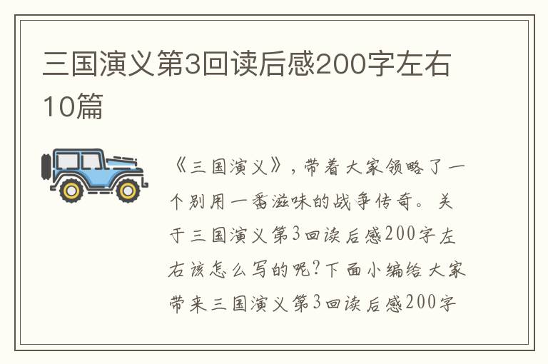 三國演義第3回讀后感200字左右10篇