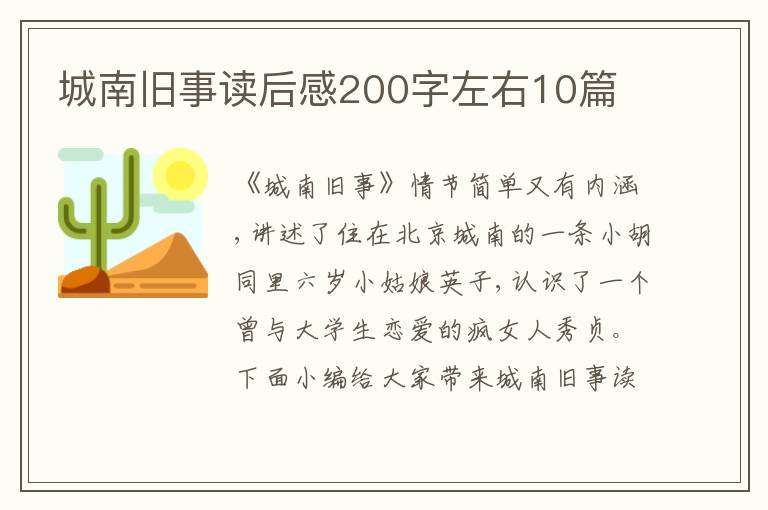 城南舊事讀后感200字左右10篇