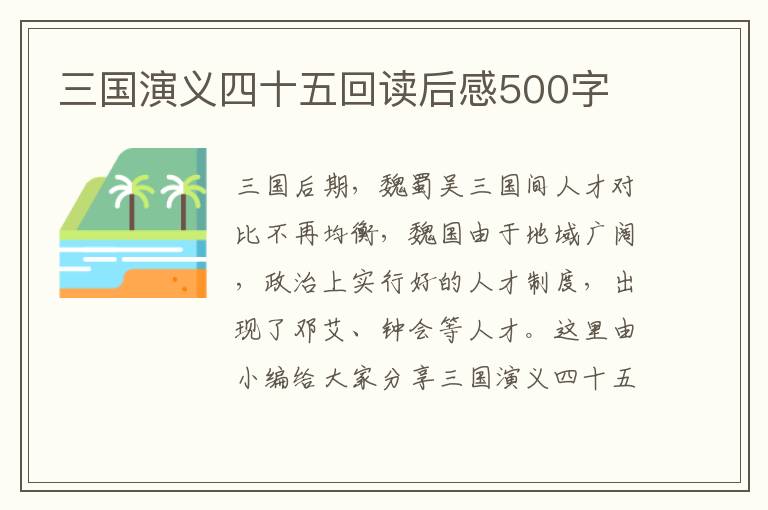 三國演義四十五回讀后感500字