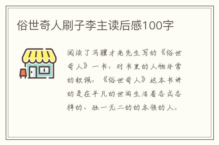 俗世奇人刷子李主讀后感100字