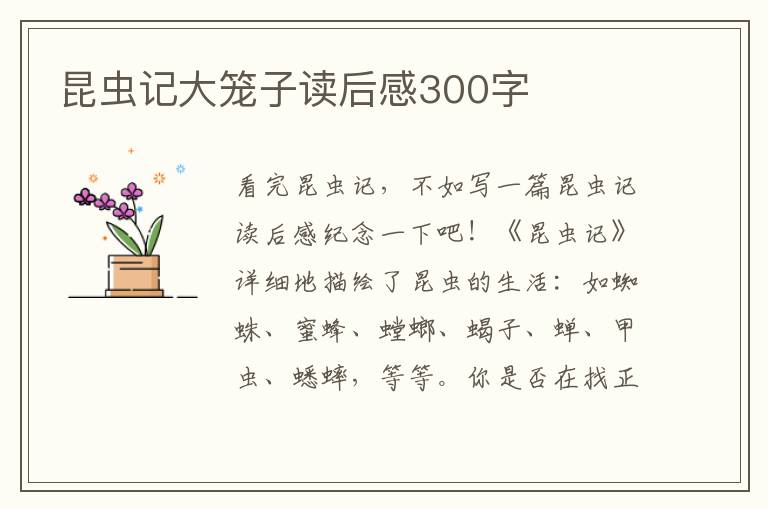 昆蟲(chóng)記大籠子讀后感300字