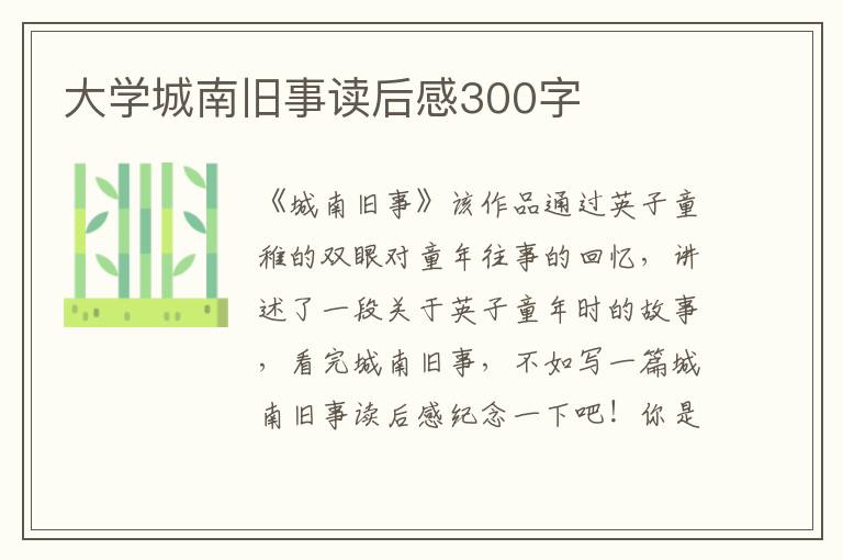 大學(xué)城南舊事讀后感300字