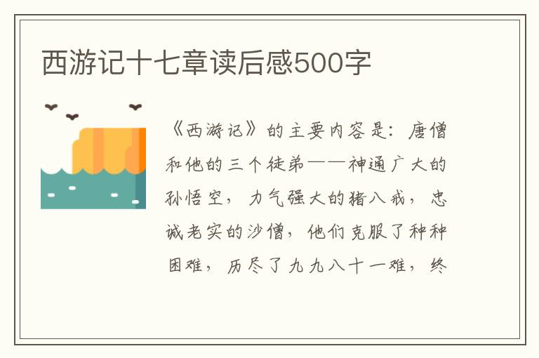 西游記十七章讀后感500字