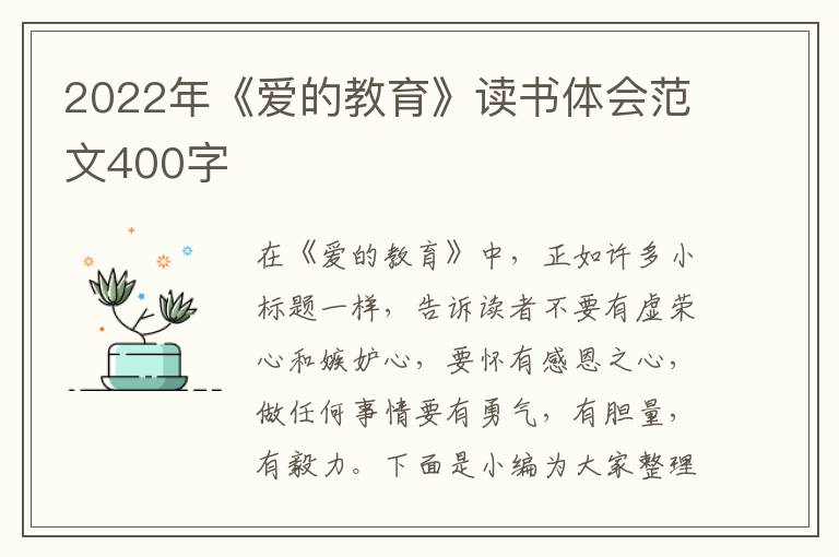 2022年《愛的教育》讀書體會范文400字