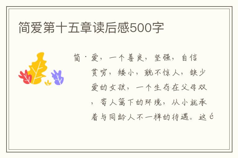 簡愛第十五章讀后感500字