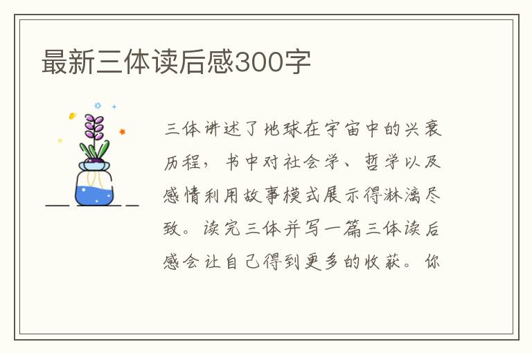 最新三體讀后感300字