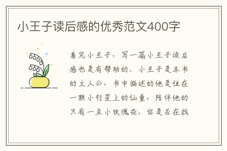 小王子讀后感的優(yōu)秀范文400字