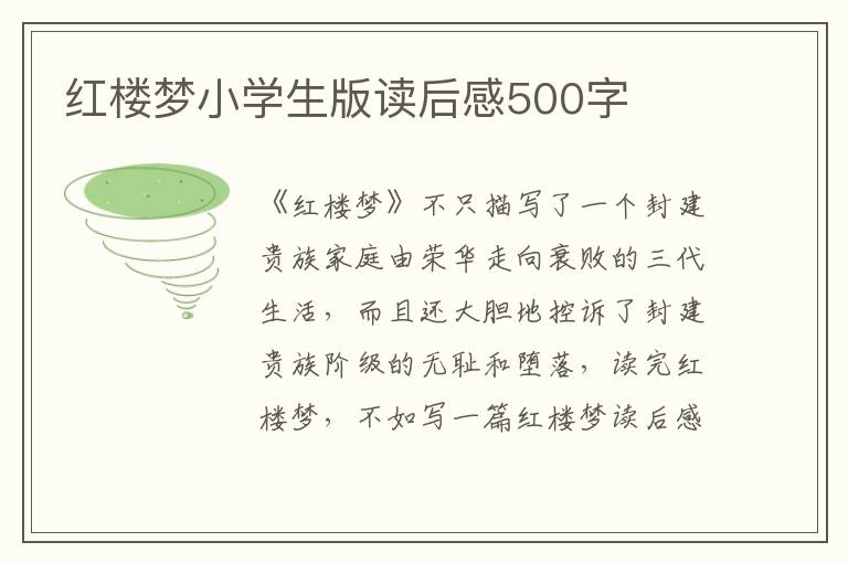 紅樓夢小學生版讀后感500字