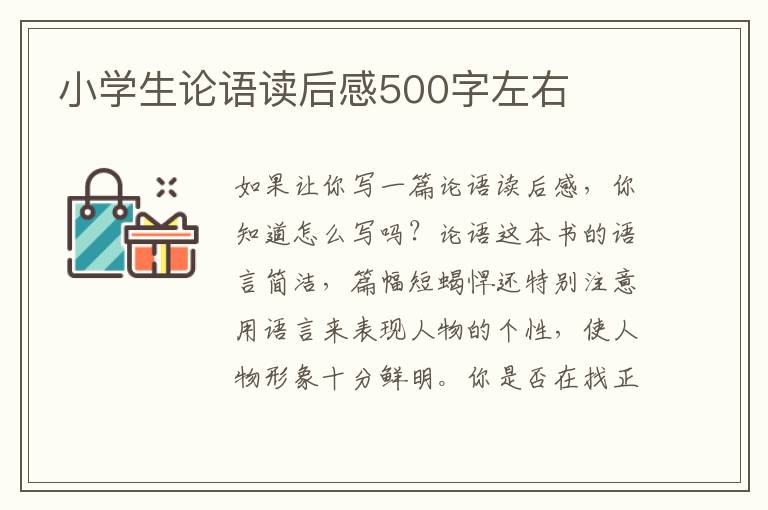 小學(xué)生論語(yǔ)讀后感500字左右