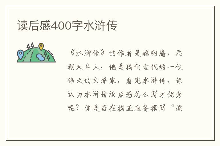 讀后感400字水滸傳