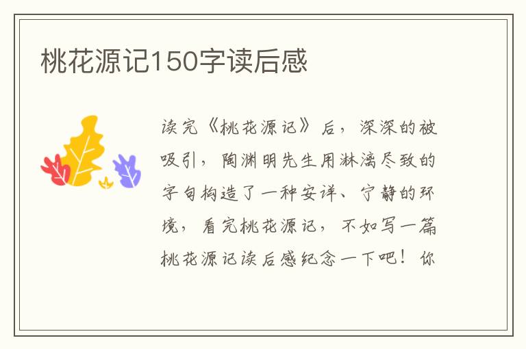 桃花源記150字讀后感