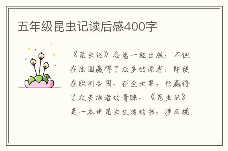 五年級(jí)昆蟲記讀后感400字