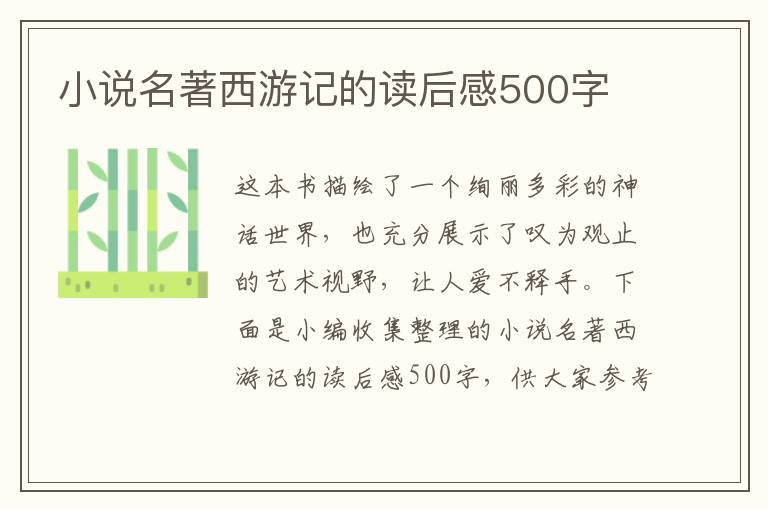 小說名著西游記的讀后感500字