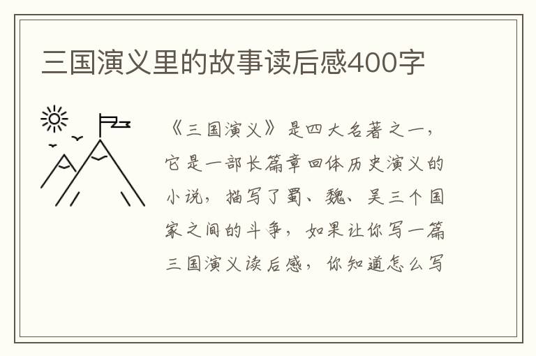 三國演義里的故事讀后感400字