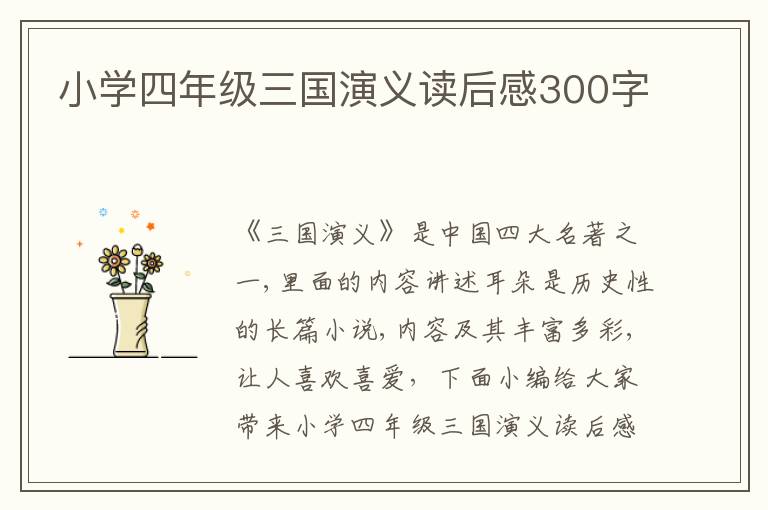 小學(xué)四年級三國演義讀后感300字