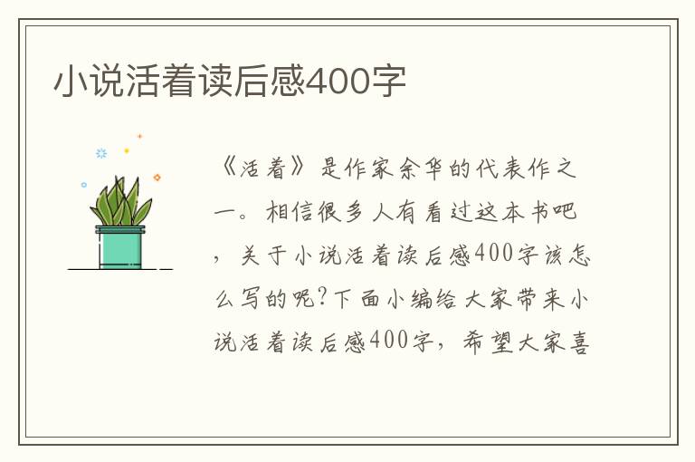 小說活著讀后感400字