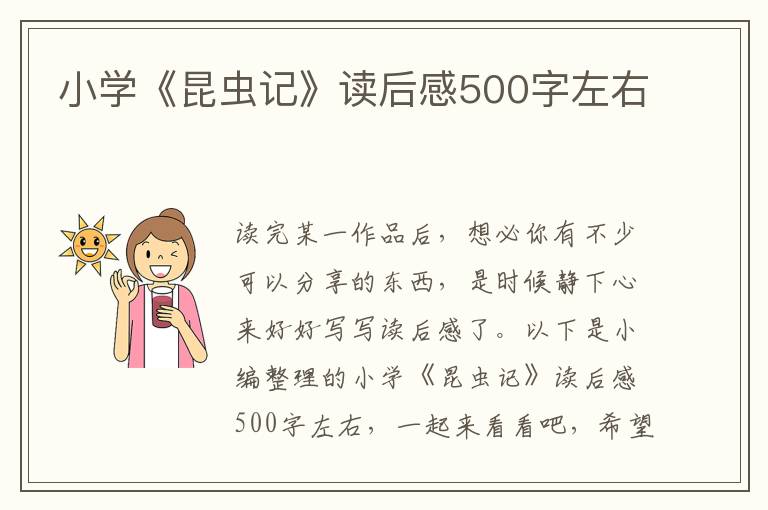 小學(xué)《昆蟲記》讀后感500字左右