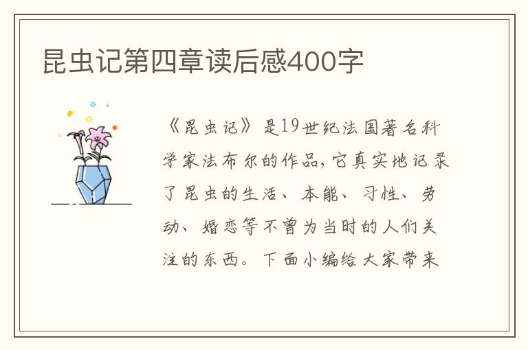 昆蟲記第四章讀后感400字