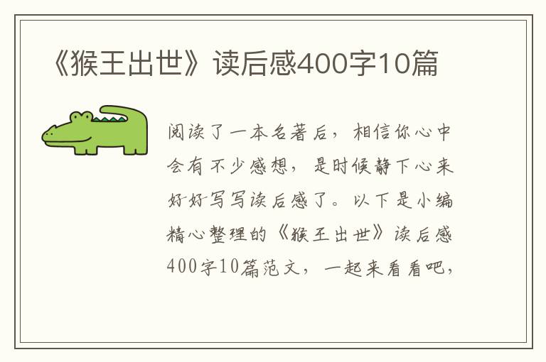 《猴王出世》讀后感400字10篇