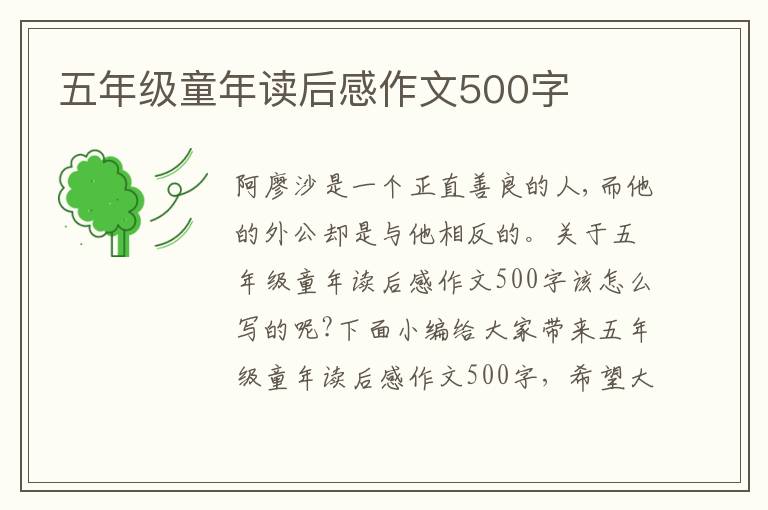 五年級童年讀后感作文500字