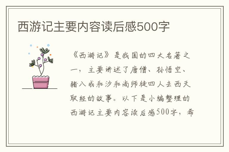 西游記主要內(nèi)容讀后感500字