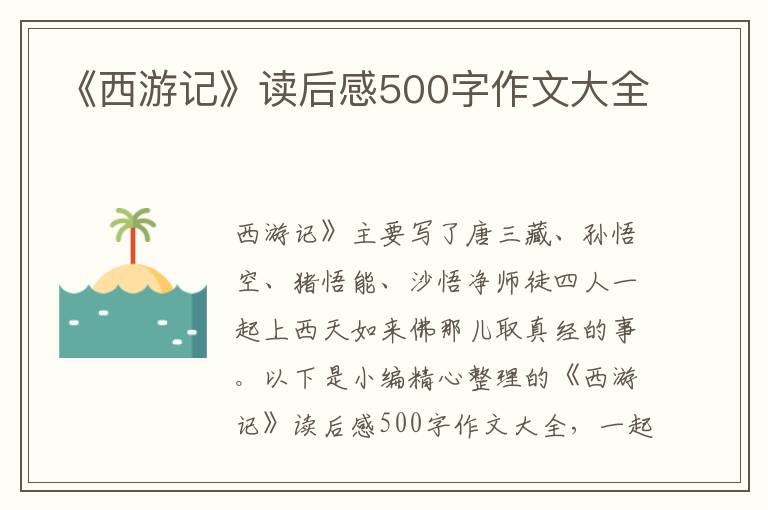 《西游記》讀后感500字作文大全