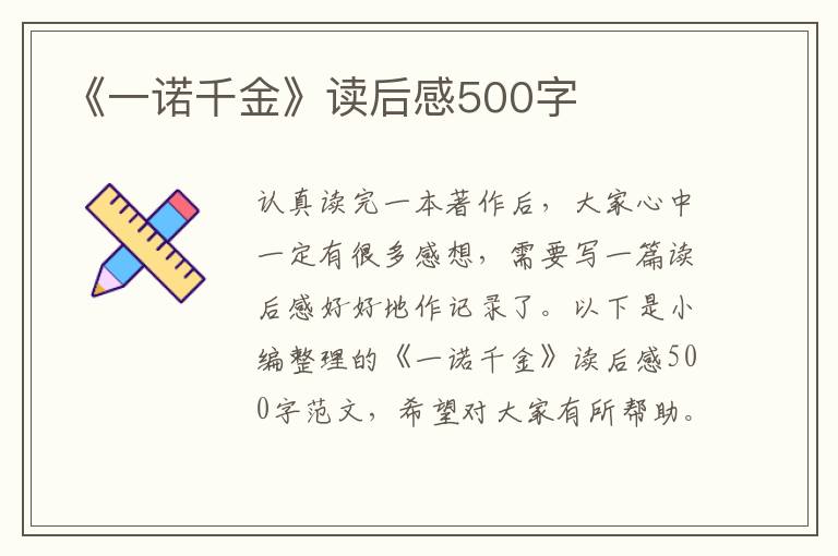 《一諾千金》讀后感500字