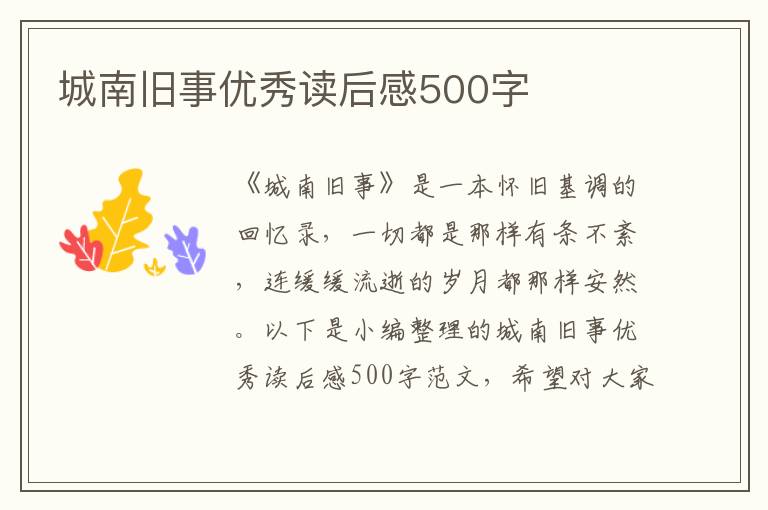 城南舊事優(yōu)秀讀后感500字